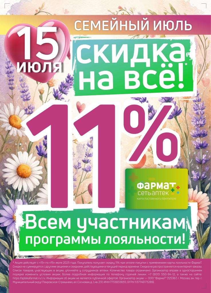 Скидка на все (15.07.25 - Семейный июль!).jpeg