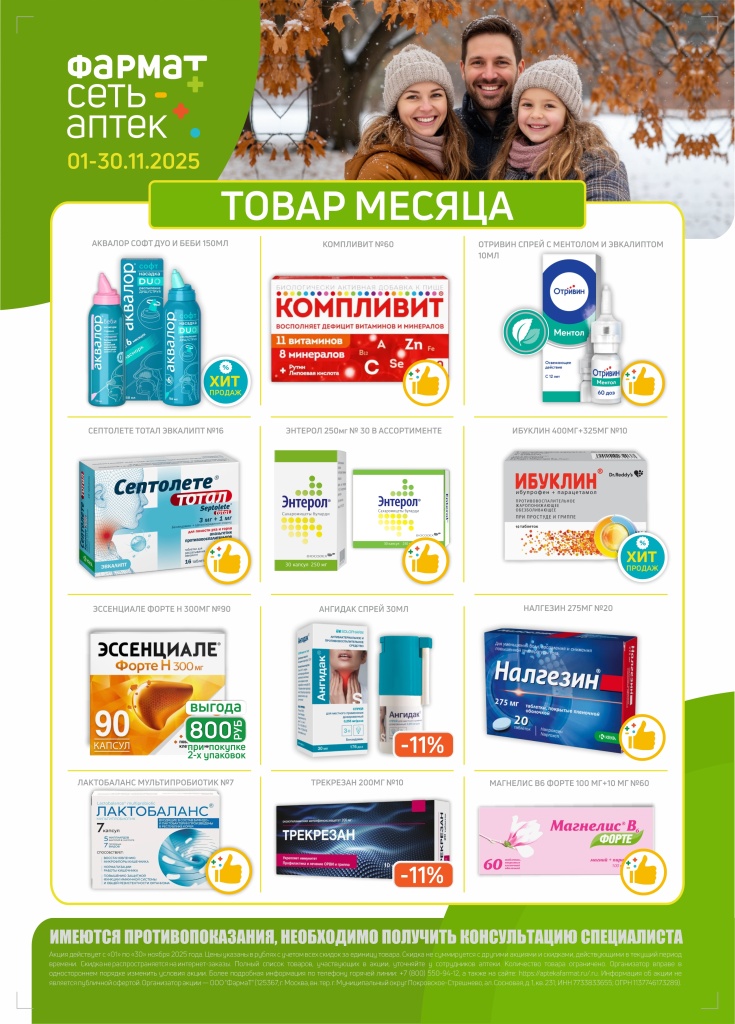 Товар месяца Ноябрь (01-30.11.25).jpg